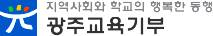 광주교육기부