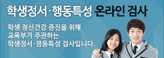 학생정서행동특성 온라인 검사