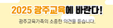 2025 광주교육에 바란다