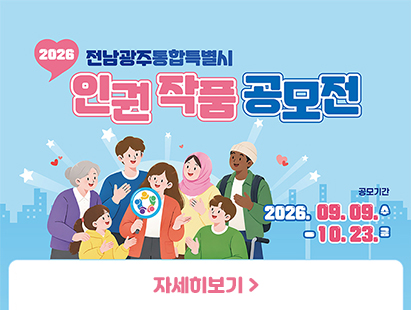 2026 전남광주통합특별시 인권 작품 공모전