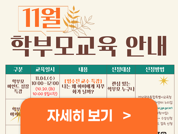 11월 학부모교육 안내