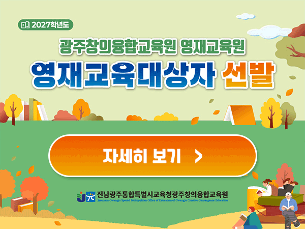 2027학년도 광주창의융합교육원 영재교육원 영재교육대상자 선발