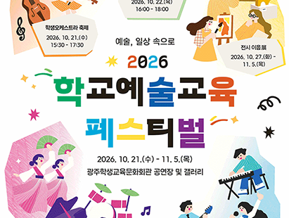 2026 학교예술교육페스티벌