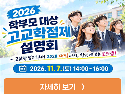 중3 학부모 대상 고교학점제 설명회